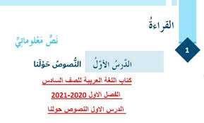 كتاب مادة اللغة العربية للصف السادس الفصل الاول 2020-2021 الدرس الاول  النصوص حولنا