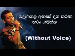 Madunagala Ahase Chamara Weerasinghe Without Voice Youtube Karaoke Tracks The Voice Karaoke