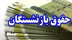 زمان پرداخت مرحله دوم معوقات متناسب‌سازی و افزایش حقوق بازنشستگان تأمین اجتماعی