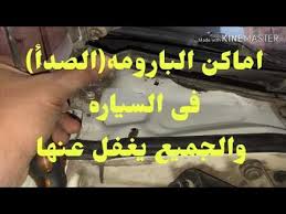 اماكن البارومه الصدأ فى السياره Youtube