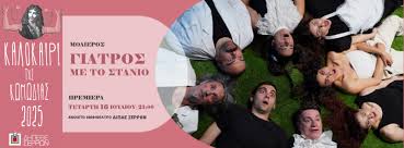 ΔΗΠΕΘΕ Σερρών: Την Τετάρτη η πρεμιέρα του θεατρικού έργου «Γιατρός με το  στανιό» - ertnews.gr