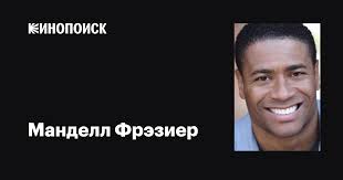 Манделл Фрэзиер (Mandell Frazier): фильмы, биография, семья, фильмография —  Кинопоиск