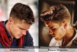 Йокуль юлиуссон на Likeness.ru / Новые сходства в начале