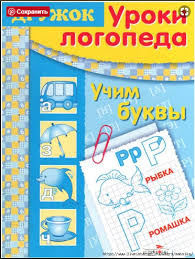 большая книга развития логики для детей 3 6 лет I Vasileva Druzhok Uroki Logopeda Uchim Bukvy Logopediya Glasnye Zvuki Zanyatiya Dlya Detej