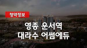운서역 대라수 어썸에듀 영종도 아파트 청약정보 - YouTube