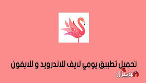 موقع كورة لايف koora live الرسمي لنقل مباريات اليوم بث مباشر وكل مايخص كرة القدم العربية والعالمية والمتعة الكروية لكل عشاق المستديرة ، كوره لايف kora live الموقع الاول في نقل جميع مباريات اليوم من خلال جدول المباريات والبطولات العالمية الأوروبية مثل. Yome Live ØªØ­Ù…ÙŠÙ„ ØªØ·Ø¨ÙŠÙ‚ ÙŠÙˆÙ…ÙŠ Ù„Ø§ÙŠÙ Yome Live Ù„Ù„Ø¯Ø±Ø¯Ø´Ø© Ù„Ù„Ø£Ù†Ø¯Ø±ÙˆÙŠØ¯ Ùˆ Ø§Ù„Ø£ÙŠÙÙˆÙ† Ù…ÙˆØ¨ÙŠØ²Ù„