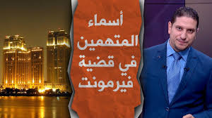Ù…Ù„ÙØ§Øª ÙŠÙ†ÙØ±Ø¯ Ø¨Ù†Ø´Ø± Ø£Ø³Ù…Ø§Ø¡ Ø§Ù„Ù…ØªÙ‡Ù…ÙŠÙ† ÙÙŠ Ù‚Ø¶ÙŠØ© ÙÙŠØ±Ù…ÙˆÙ†Øª ÙˆÙˆØ¸Ø§Ø¦Ù Ø£Ø¨Ø§Ø¦Ù‡Ù… Ø´Ø§Ù‡Ø¯ Ù…Ø¹ Ø§Ù„Ø¥Ø¹Ù„Ø§Ù…ÙŠ Ø³ÙŠØ¯ ØªÙˆÙƒÙ„ Youtube