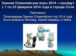 Это не попадание на олимпийские игры. Zimnie Olimpijskie Igry Prezentaciya Onlajn