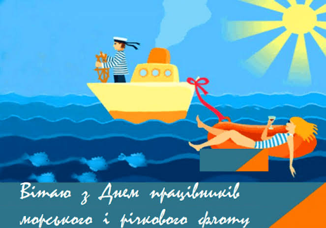 День працівників морського і річкового флоту - привітання у віршах,  картинках