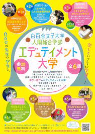 白百合女子大学 カルピス こども乳酸菌研究所 大学 文学部 教育