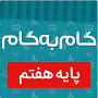 نتیجه تصویری برای دانلود کتاب دروس طلایی هفتم pdf رایگان