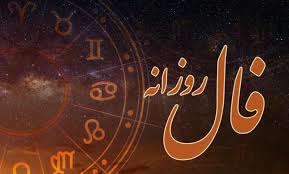 فال روزانه پنج شنبه 23 مرداد 1404