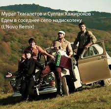 слушать музыку едем едем в соседнее село на дискотеку Skachat Pesnyu Edem V Sosednee Selo