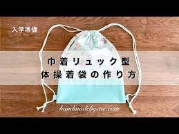 こんにちはキューです 春から小学校に入学されるお子様のママさん 入学準備大変ですよね 本 ハンドメイド レッスンバッグ 体操服入れ 作り方 レッスンバッグ 作り方
