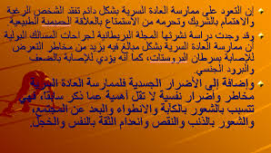 اضرار العادة السرية عند الرجال ما هي العاده السريه و اضرارها و طرق التوقف عنها قلوب فتيات