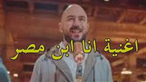 تحميل و استماع محمد عبدالسلام مزمار انا ابن مصر 2019 اغانينا. ØªØ­Ù…ÙŠÙ„ Ù¦Ø§Ù†Ø§ Ø§Ø¨Ù† Ù…ØµØ± Ø§Ù‡Ø¯Ø§Ù ÙˆØªØ§Ø±ÙŠØ® Ù…Ø­Ù…Ø¯ ØµÙ„Ø§Ø­ Ø§Ø¨Ù† Ù…ØµØ± Ù…Ø¹ Ø§Ø¹Ù†ÙŠÙ‡ Ø§Ø¨Ù† Ù…ØµØ± Youtube