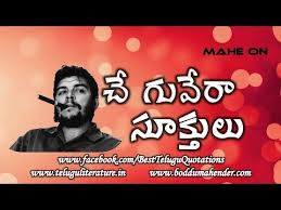 A glance imagination in the starting of their career in which they saw cheering group of people and celebrating thier victory. Che Guevara Telugu Quotations à°š à°— à°µ à°° à°¤ à°² à°— à°¸ à°• à°¤ à°² Video 127 Edited By Boddu Mahender Youtube