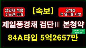 속보] 제일풍경채 검단3차 본청약 입주자모집공고 + 수도권 50% 배정 + 분양가상한제 적용 + 전매제한 + 인천 아파트 분양 + 인천 검단 아파트 - YouTube