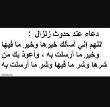 Remada 24 دعاء الزلازل والهزات الأرضية اللهم إنك أنت Facebook