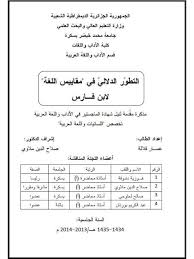 تحميل كتاب التطور الدلالي في مقاييس اللغة لابن فارس ل عمار قلالة Pdf