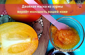 что можно взять в поезд из еды на 3 дня Dvojnaya Maska Iz Hurmy Vernyot Molodost Vashej Kozhe Skin Care Fruit Bawen