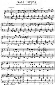 под небом голубым есть город золотой ноты для фортепиано Evrejskaja Sovremennaja Hava Nagila Jpg 553 856 Piks Fortepiano Noty Fortepiannaya Muzyka Fortepiano