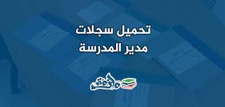 تحميل سجلات مدير المدرسة الناجح Doc ملزمتي
