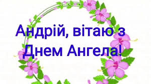 Листівки і поздоровлення з днем андрія. Den Angela Andriya Privitannya Slovami I Listivki Z Im Yam Andrij