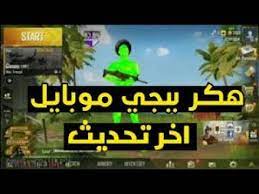 تهكير ببجي 2021 سنستخدم بعض برامج الهكر المستخدمة على الأجهزة. ØªÙÙÙØ± Ø¨Ø¨Ø¬Ù ÙÙØ¨Ø§ÙÙ ÙÙÙØ³ Ø´Ø±ÙØ­Ø§Øª Ø§ÙØ¹Ø§Ø¨ Ø§ÙÙÙØ¨Ø§ÙÙ