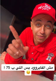 ‏مش الفايروود بس اللي ب 75 ! 😉 اقل سعر سندوتش برجر في مصر بلا منازع 🔥