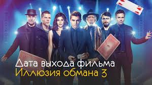 иллюзия обмана 2 фильм полностью на русском смотреть онлайн Illyuziya Obmana 3 Data Vyhoda I Interesnye Fakty Youtube