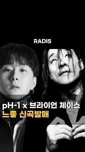 pH-1 X 브라이언 체이스 느좋 신곡 발매 🎧 Bryan Chase, pH-1