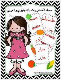 اسماء الخضروات بالانجليزي والعربي quiet book books garlic potatoes