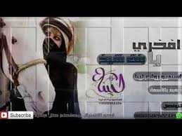 شيله 2019 شيله افحري يا بنت شيخ شيلات رووووعه 2019