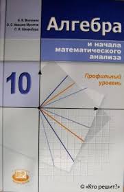 а г мордкович и м смирнова математика 10 класс гдз Reshebnik Gdz Po Uchebniku Algebra 10 Klass Vilenkin Skachat Gotovye Otvety Na Domashnie Zadaniya Besplatno