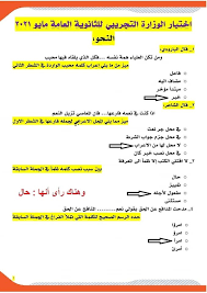 اجابات امتحان الصف الرابع الموحد علوم نهاية الفصل الثاني 2017 الصباحي. Ø§Ø¬Ø§Ø¨Ø© Ø§Ù…ØªØ­Ø§Ù† Ø§Ù„Ù„ØºØ© Ø§Ù„Ø¹Ø±Ø¨ÙŠØ© Ø§Ù„ØªØ¬Ø±ÙŠØ¨ÙŠ Ù„Ù„Ø«Ø§Ù†ÙˆÙŠØ© Ø§Ù„Ø¹Ø§Ù…Ø© Ù…Ø§ÙŠÙˆ 2021