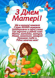 Вас щиро вітає вся наша родина, матусю рідненька, матусю єдина, усі ми вас любим і всі поважаєм, усі. Privitannya Do Dnya Materi U Ditsadku Dlya Batkiv