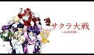 サクラ大戦 ～桜華絢爛～