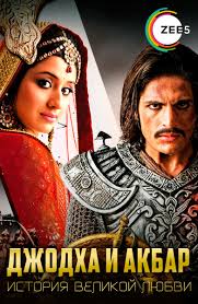 джодха и акбар смотреть онлайн в хорошем качестве на русском Serial Dzhodha I Akbar Istoriya Velikoj Lyubvi Smotret Onlajn Besplatno Vse Serii Podryad V Horoshem Hd Kachestve