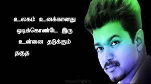 Maybe you would like to learn more about one of these? Tamil Motivational Whatsapp Status Vijay Motivational Whatsapp Status Tamil Inspirational Whatsapp Status Status King Kiru Video Dailymotion