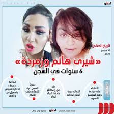 9 мин и 41 сек, битрейт: Ø´ÙŠØ±Ù‰ Ù‡Ø§Ù†Ù… ÙˆØ²Ù…Ø±Ø¯Ø© Ø§Ù„Ø³Ø¬Ù† 6 Ø³Ù†ÙˆØ§Øª Ø¥Ù†ÙÙˆØ¬Ø±Ø§Ù