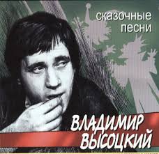 Владимир семёнович высоцкий (25 января 1938, москва — 25 июля 1980) — советский поэт, музыкант, актёр, автор многих сотен. Skazochnye Pesni Vladimir Vysockij Last Fm