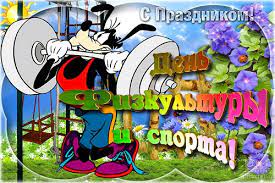 Смешные картинки с днем физкультурника. Krasivye Kartinki S Dnem Fizkulturnika 2021 23 Foto Prikolnye Kartinki I Yumor