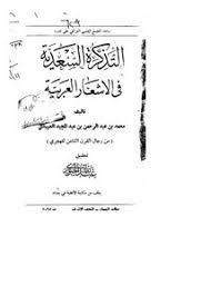 تصفح وتحميل كتاب التذكرة السعدية في الأشعار العربية Pdf مكتبة عين الجامعة