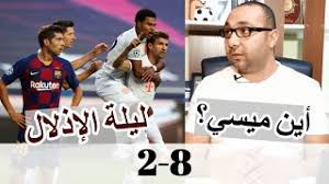 Maybe you would like to learn more about one of these? Ø¨Ø§ÙŠØ±Ù† Ù…ÙŠÙˆÙ†Ø® ÙˆØ¨Ø±Ø´Ù„ÙˆÙ†Ø© 8 2 Ù„ÙŠÙ„Ø© Ø§Ù„Ø¥Ø°Ù„Ø§Ù„ Ø§Ù„ÙƒØ±ÙˆÙŠ Ø£ÙŠÙ† Ù…ÙŠØ³ÙŠ Youtube