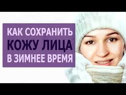 как сохранить красоту лица и скинуть 5 10 лет Kak Uhazhivat Za Kozhej Lica V Holodnoe Vremya Goda Massazh Lica Dlya Vosstanovleniya Kozhi Youtube V 2020 G Lico Massazh Vosstanovlenie