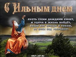 В этот день чествовали пророка илию, жившего в израильском царстве в 9 веке до нашей эры. Ilin Den Besplatnye Otkrytki I Animaciya