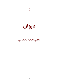يا رب يسر ولا تعسر واجعل أموري سهلا يسيرا. Http Www Sufi Ir Books Download Arabic Ibn Arabi Divan Ebn Arabi Pdf