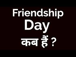 Raksha bandhan (rakhi) raksha bandhan is a hindu festival that is celebrated on the full moon of the hindu month of shravana (shravan poornima). Friendship Day Kab Hai 2021 Friendship Day Date Month 2021 Friendship Day Date 2021 India Youtube