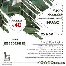 دورة تصميم أنظمة التكييف Hvac هى من ركاز الخليج للتدريب Rekaz Alkhalij Training Center Facebook